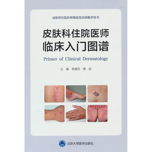 皮肤科住院医师临床入门图谱 商品图0