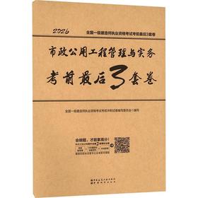 市政公用工程管理与实务考前最后3套卷(2026)