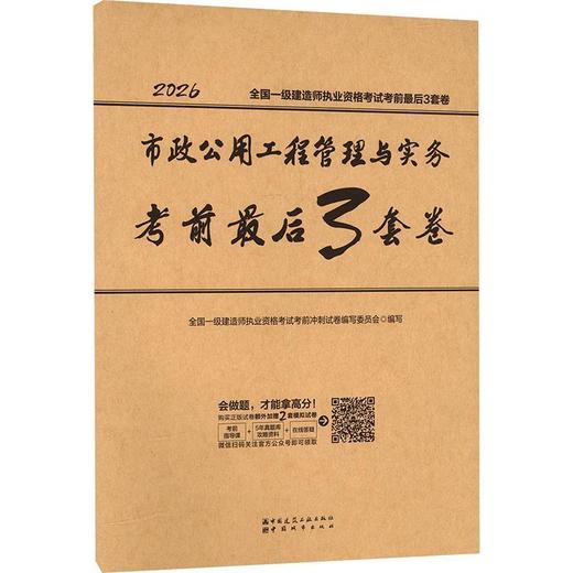 市政公用工程管理与实务考前最后3套卷(2026) 商品图0