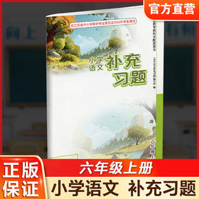 2026年秋 6上补充习题 小学语文 六年级上册 人教版 电子答案 小学同步教辅教材配套用书 江苏凤凰教育出版社 部编版