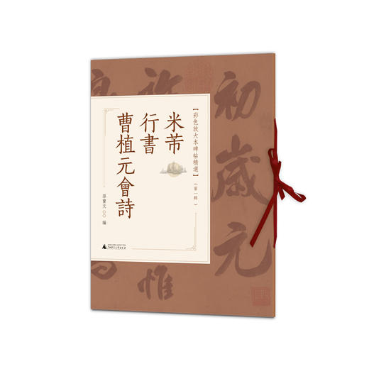 米芾行书曹植元会诗 商品图0