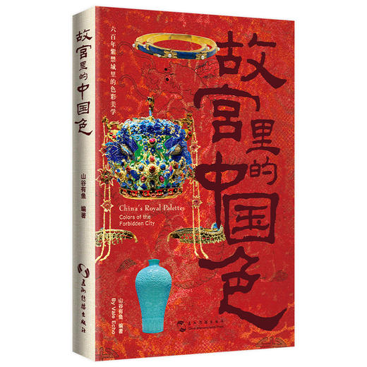 故宫里的中国色(汉英对照) 商品图1