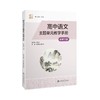 高中语文主题单元教学手册（必修下册） 商品缩略图0