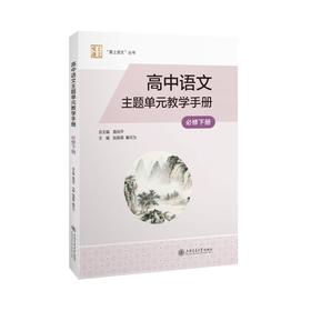 高中语文主题单元教学手册（必修下册）