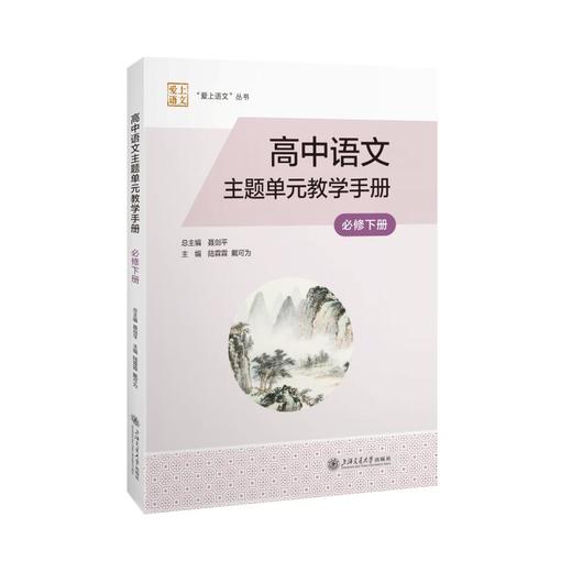 高中语文主题单元教学手册（必修下册） 商品图0