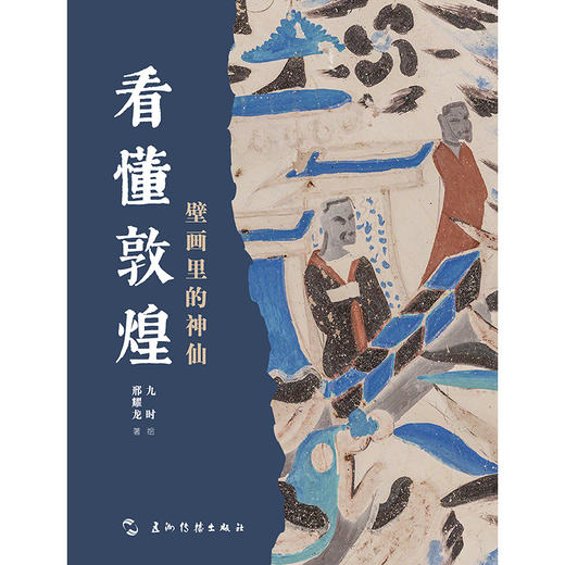 看懂敦煌.壁画里的神仙 商品图1
