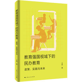 教育强国视域下的民办教育:政策.实践与未来