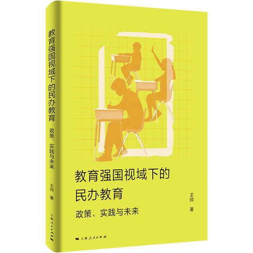 教育强国视域下的民办教育:政策.实践与未来 商品图0