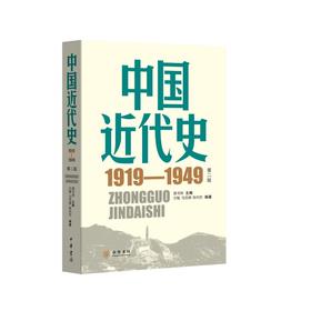 中国近代史:1919—1949(第二版)