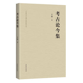 考古论今集