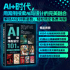 AI辅助海报设计101例:关键词 设计思路 心得体会 商品缩略图0