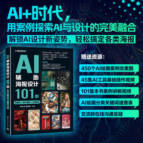 AI辅助海报设计101例:关键词 设计思路 心得体会
