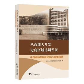 从西部大开发走向区域协调发展:中国西部发展研究院20周年回望