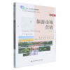旅游市场营销(第四版) 商品缩略图0