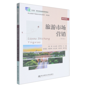 旅游市场营销(第四版)