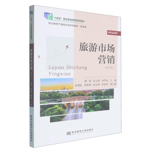 旅游市场营销(第四版) 商品图0