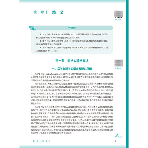 医学心理学 第4四版 申寻兵 主编 本科中医药类 配增值十五五规划教材 全国高等学校中医药教育教材 9787117399715人民卫生出版社 商品图4