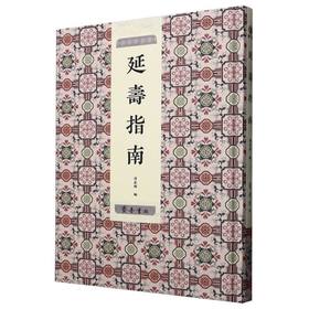 延寿指南