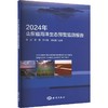 2024年山东省海洋生态预警监测报告 商品缩略图0