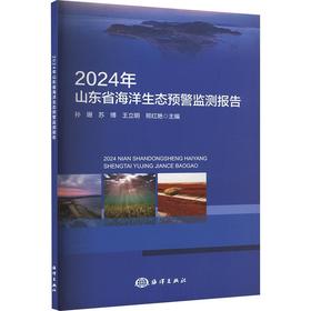 2024年山东省海洋生态预警监测报告
