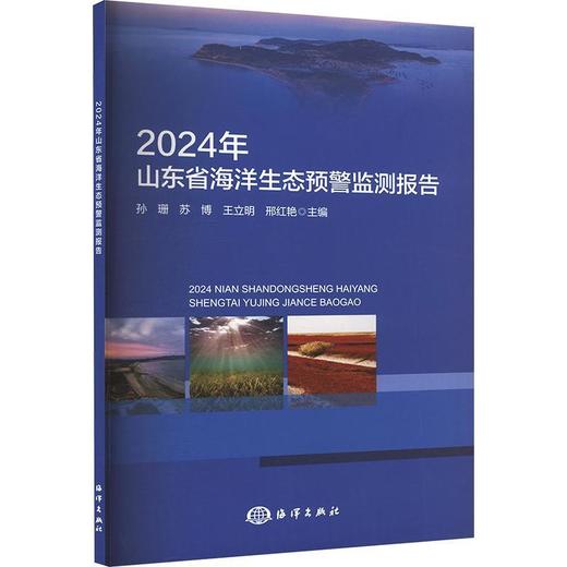 2024年山东省海洋生态预警监测报告 商品图0