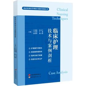 临床护理技术与案例剖析