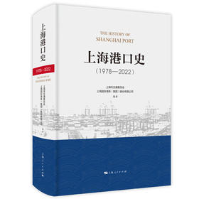 上海港口史（1978—2022）