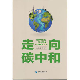走向碳中和