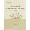 数字基础设施促进粮食新质生产力提升研究 商品缩略图0