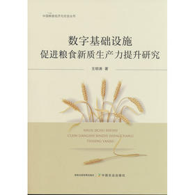 数字基础设施促进粮食新质生产力提升研究