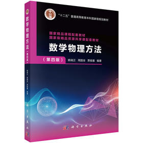 数学物理方法(第四版)