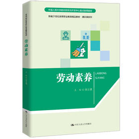 劳动素养（新编21世纪高等职业教育精品教材·通识课系列）