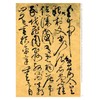 黄庭坚草书千字文 商品缩略图1