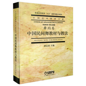 中国民间舞教材与教法.舞蹈卷