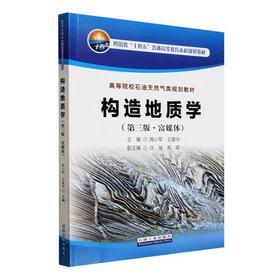 构造地质学(第三版.富媒体)