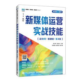 新媒体运营实战技能:AI协同(慕课版)(第4版)