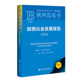 陕西社会发展报告(2026)(2026版)