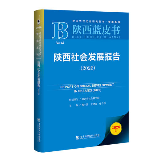 陕西社会发展报告(2026)(2026版) 商品图0