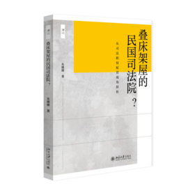 叠床架屋的民国司法院？——从司法职权配置视角探析 朱姗姗 著   北京大学出版社