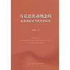 马克思劳动概念的演进逻辑及当代价值研究 商品缩略图0