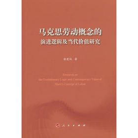 马克思劳动概念的演进逻辑及当代价值研究