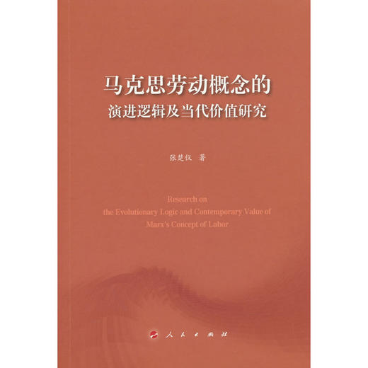 马克思劳动概念的演进逻辑及当代价值研究 商品图0