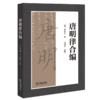 唐明律合编 商品缩略图1