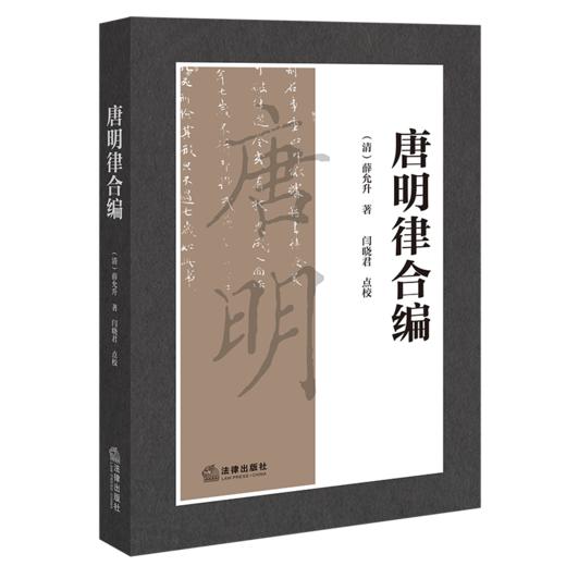 唐明律合编 商品图1