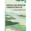 高寒草地土壤水源涵养功能与植被的时空耦合关系 商品缩略图0