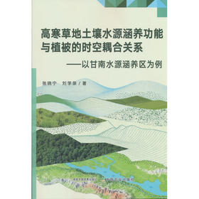 高寒草地土壤水源涵养功能与植被的时空耦合关系
