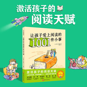 让孩子爱上阅读的1001件小事