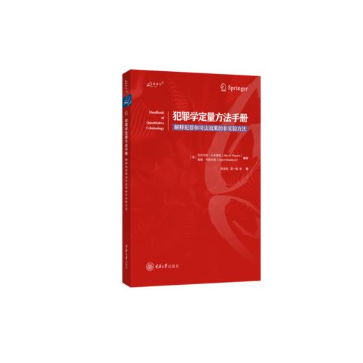 犯罪学定量方法手册:解释犯罪和司法效果的非实验方法 商品图0