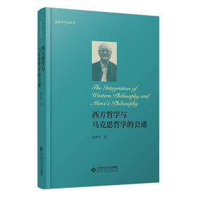 西方哲学与马克思哲学的会通