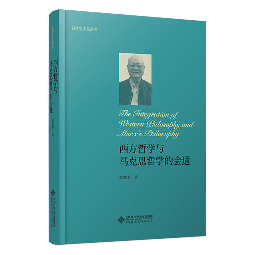 西方哲学与马克思哲学的会通 商品图0